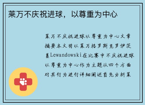 莱万不庆祝进球，以尊重为中心