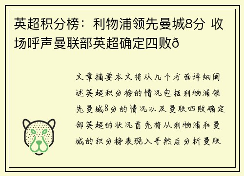 英超积分榜：利物浦领先曼城8分 收场呼声曼联部英超确定四败👀