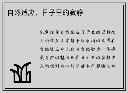 自然适应，日子里的寂静