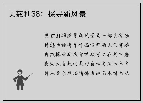 贝兹利38：探寻新风景♪